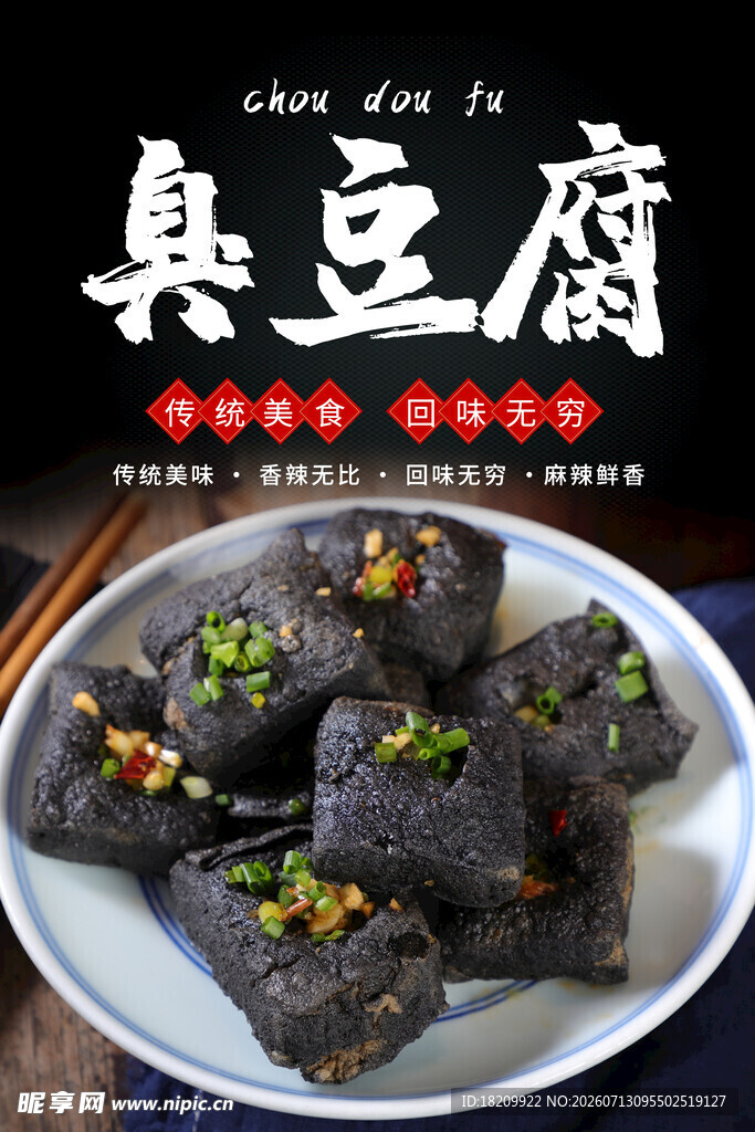 臭豆腐海报