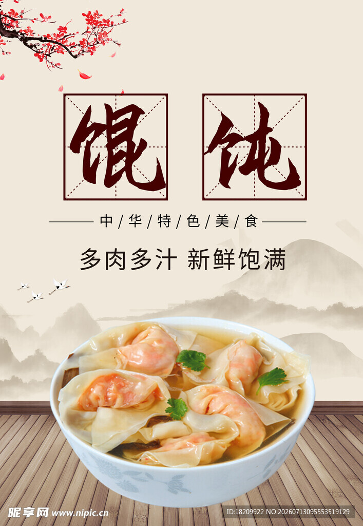馄饨