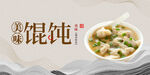 馄饨