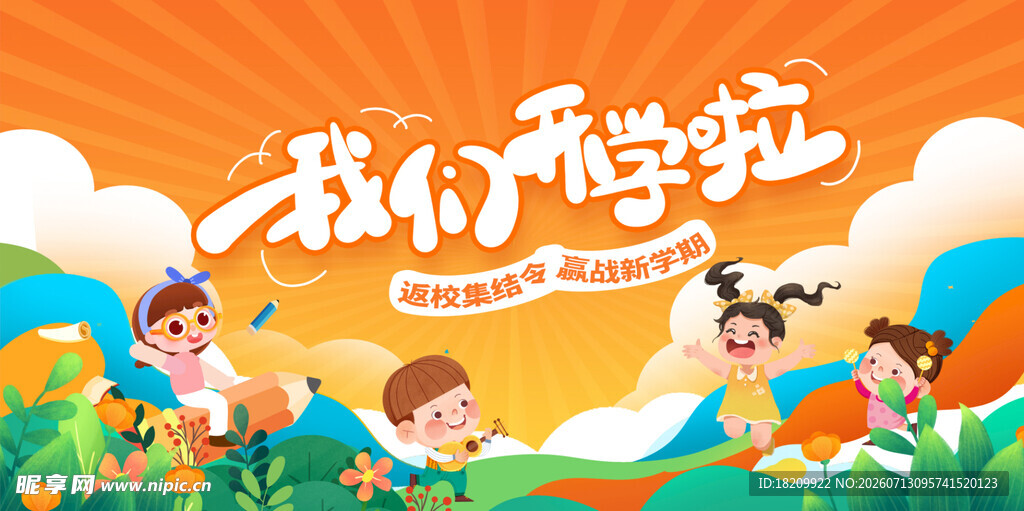 开学典礼
