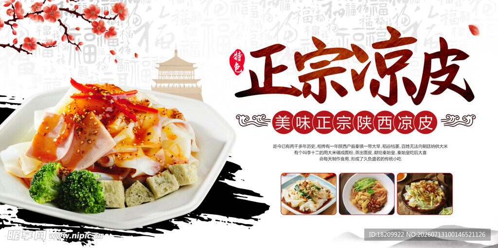 正宗美味凉皮 诱人呈现