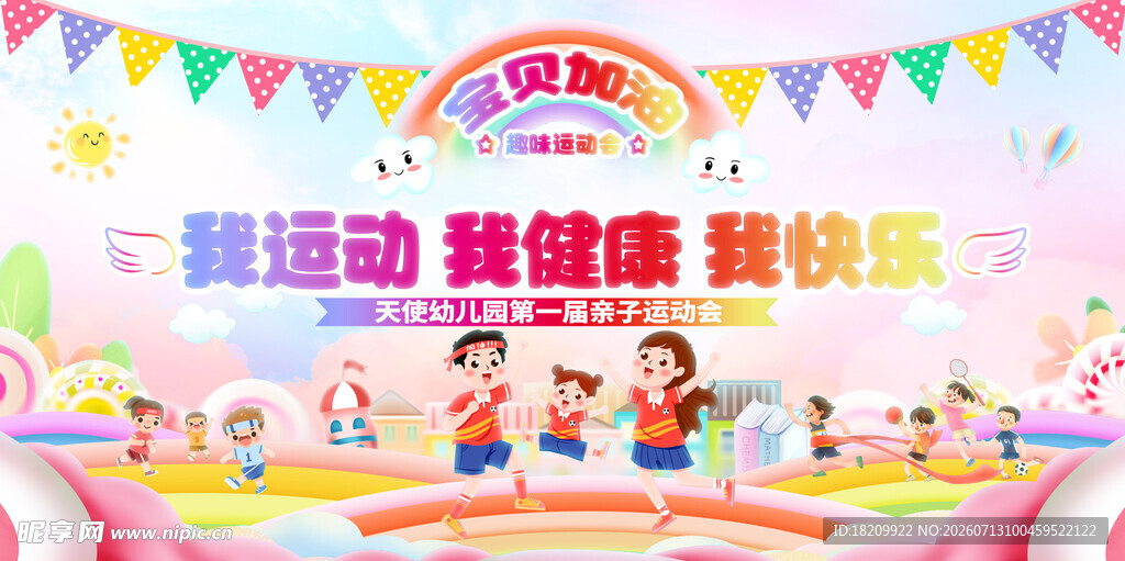 运动会
