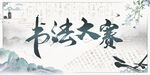 书法比赛