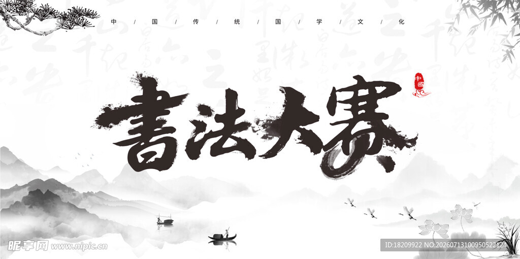 书法比赛