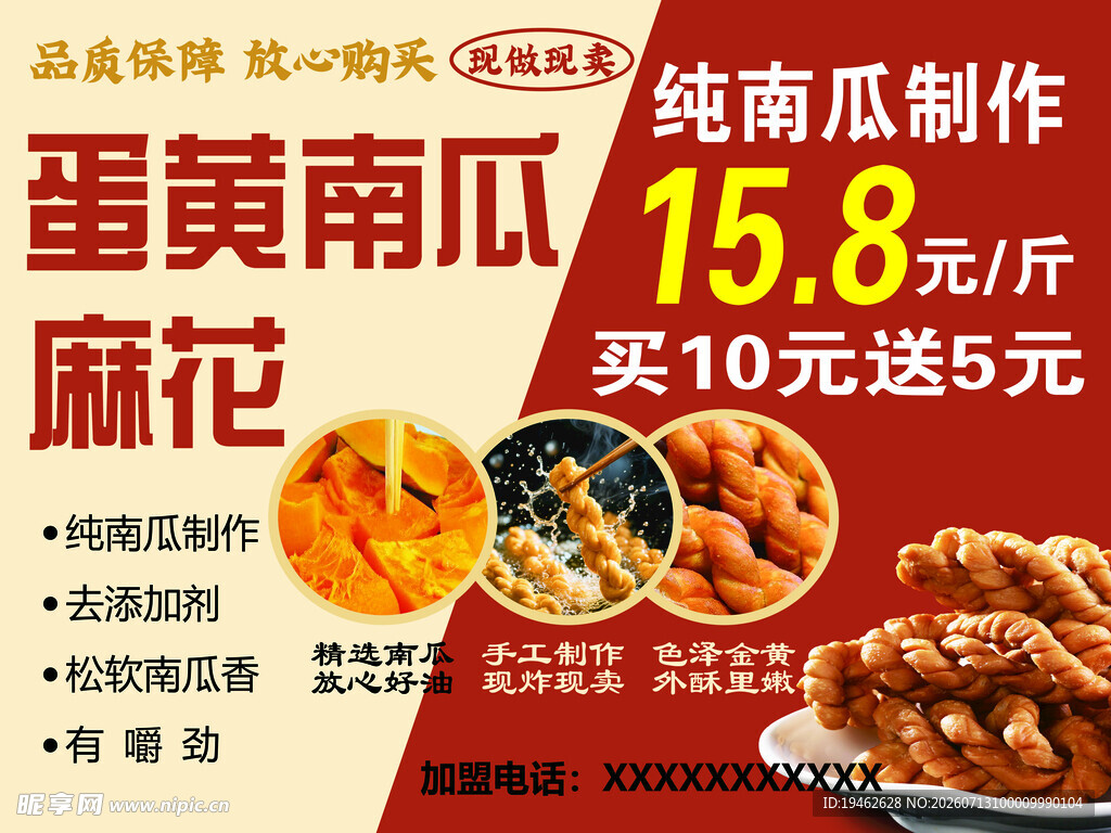 蛋黄南瓜麻花海报