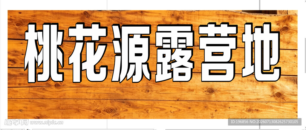木板