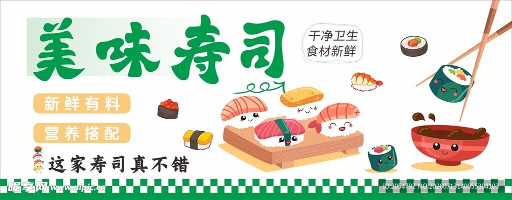 寿司