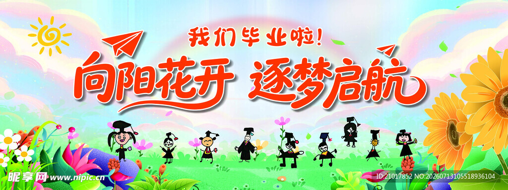 向阳花开主题活动宣传海报