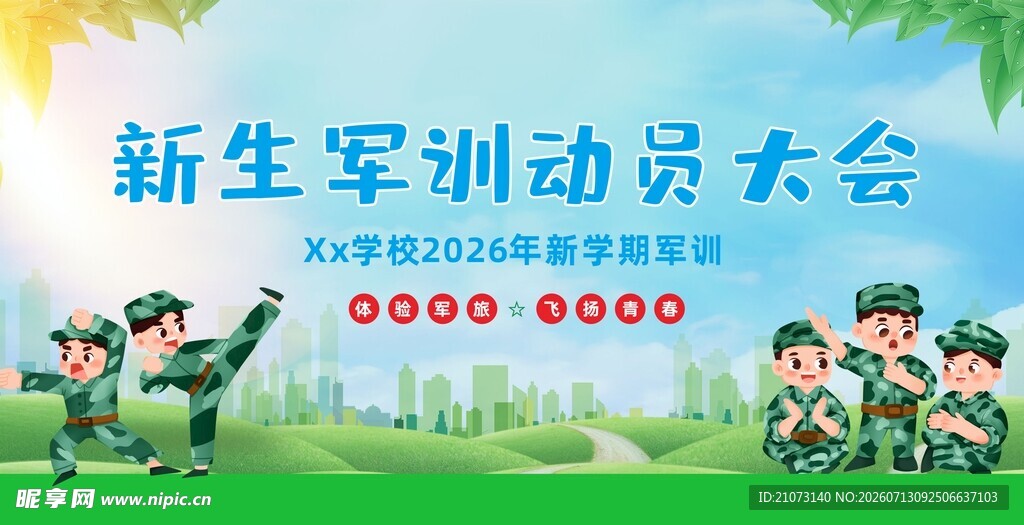 学校 军训 小学 海报 动员
