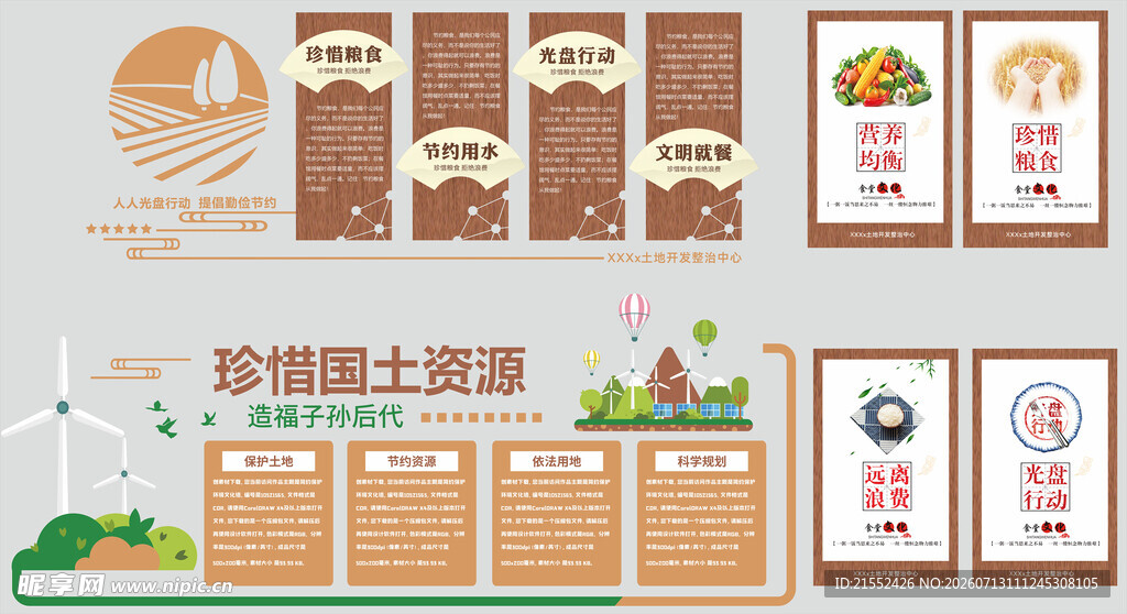 土地资源 珍惜粮食文化墙