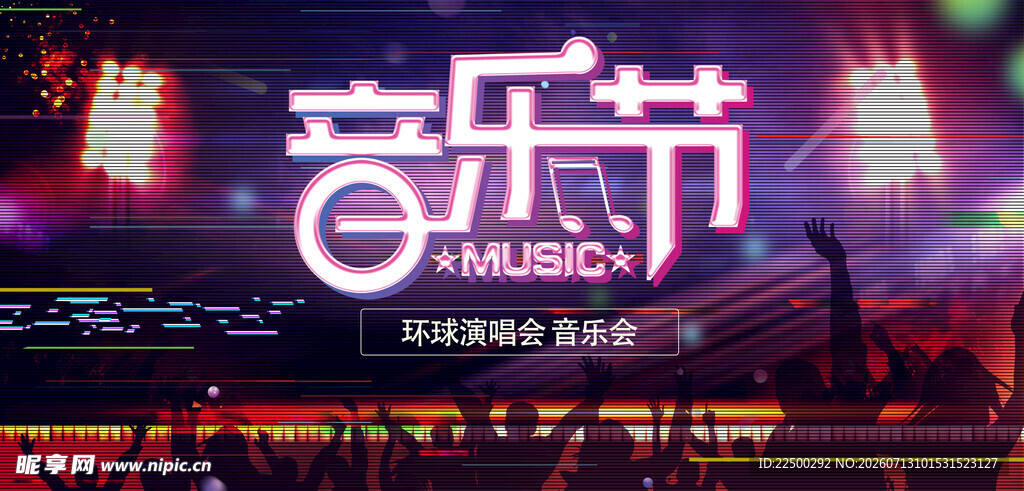 音乐节