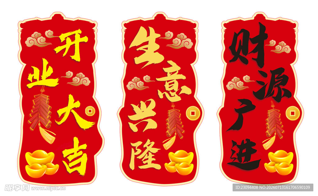 开业大吉 生意兴隆 财源广进