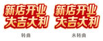 新店开业 大吉大利