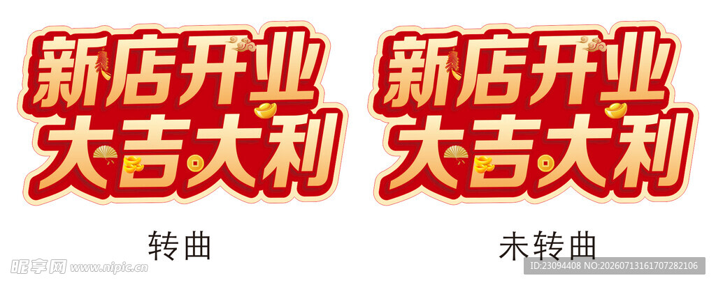 新店开业 大吉大利