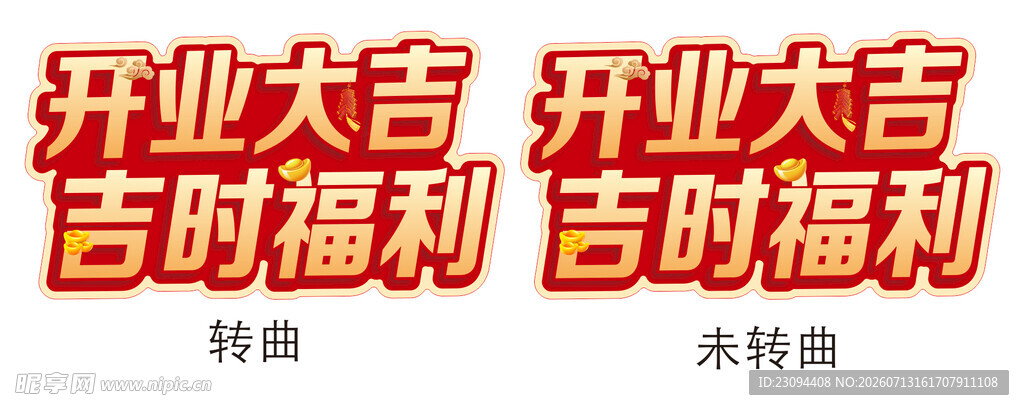 开业大吉 