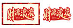 财源滚滚