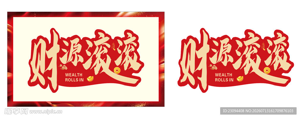 财源滚滚