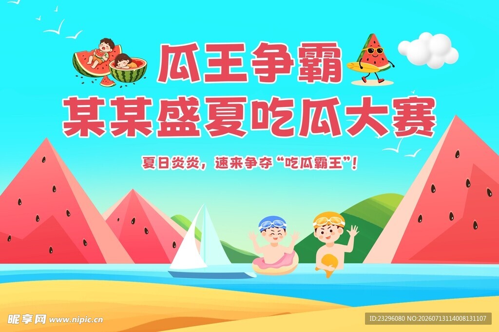 吃瓜大赛背景