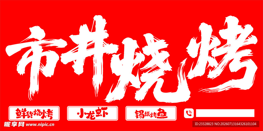 市井烧烤招牌