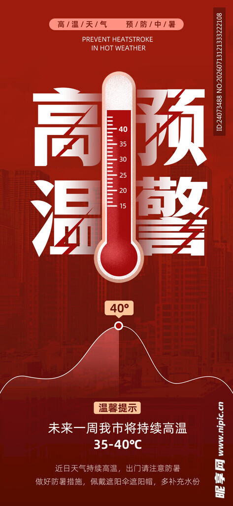 高温预警攀升