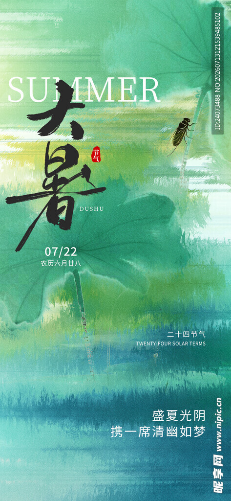 夏日大暑时节清新海报