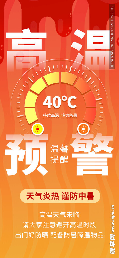 高温预警发布