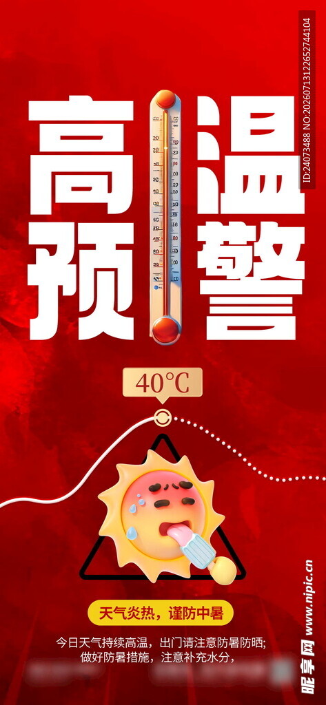 高温预警发布