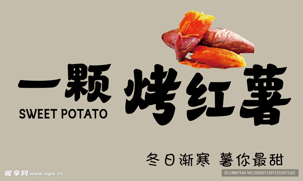 烤红薯