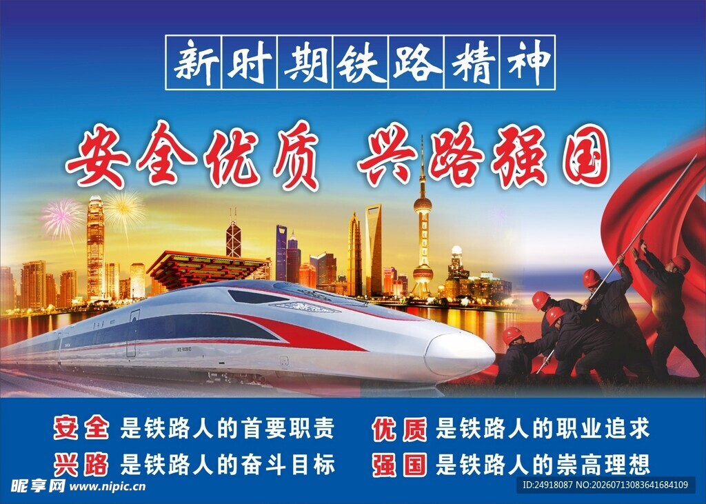 中国铁路海报背景宣传画设计