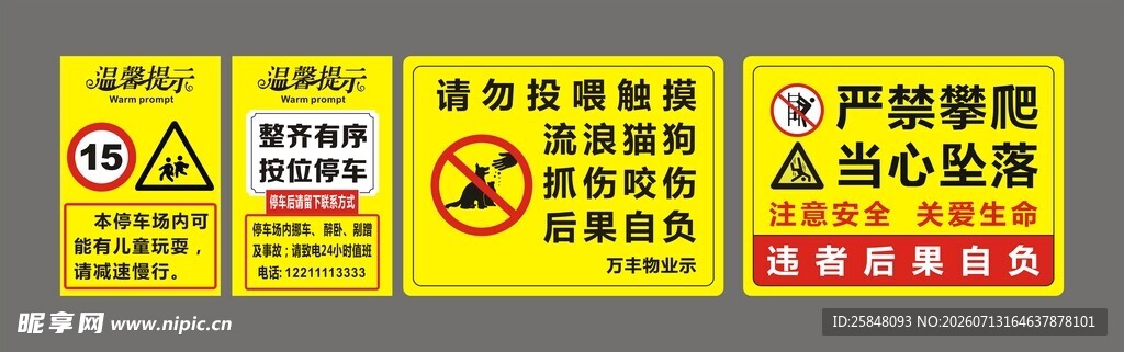 温馨提示儿童规范
