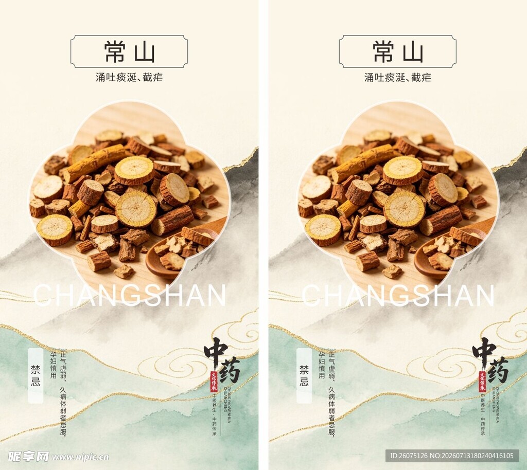 中医药传承常山