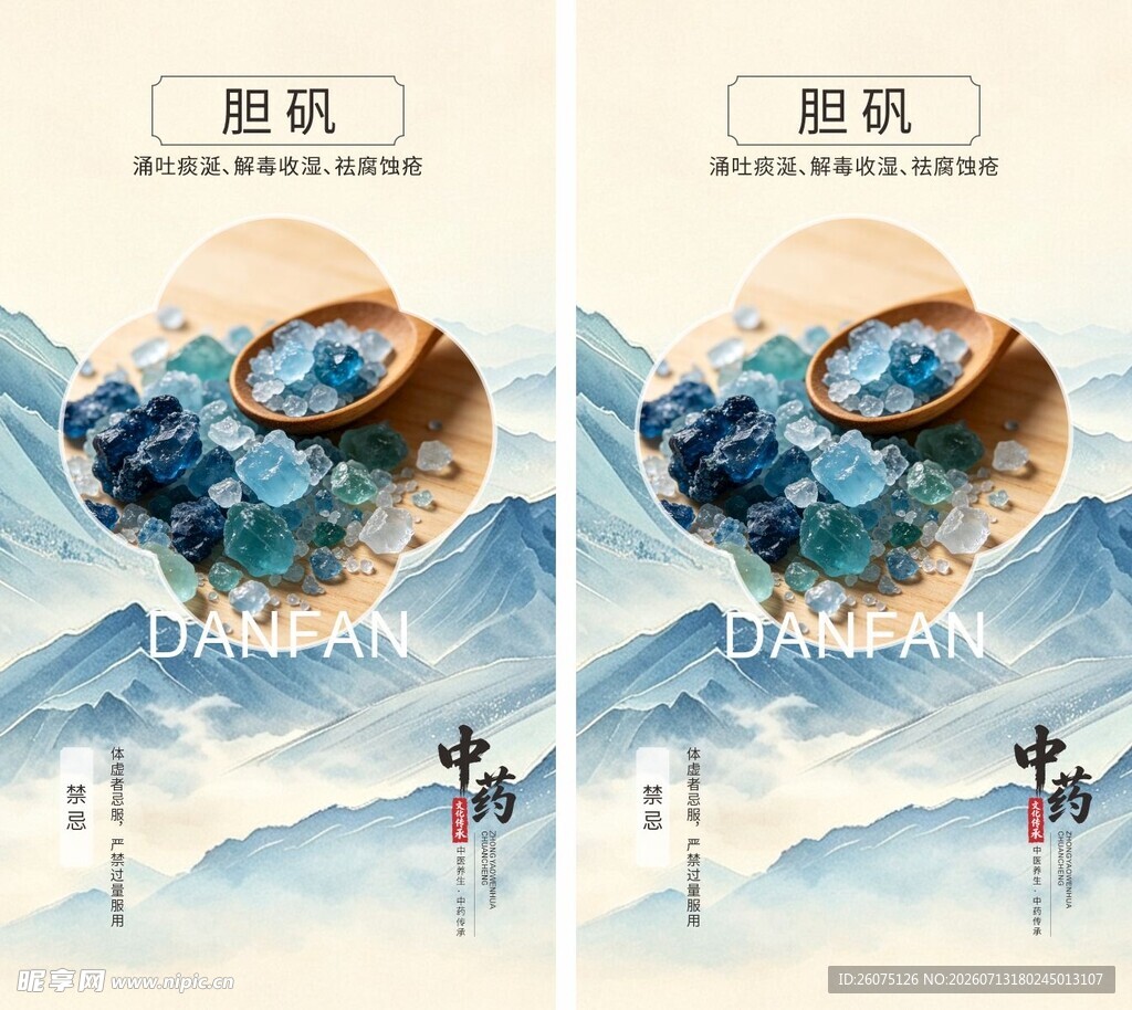 中医药传承胆矾