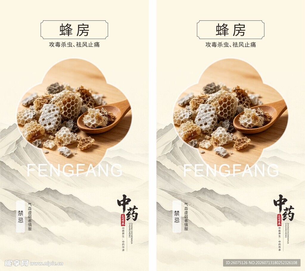 中医药传承蜂房海报