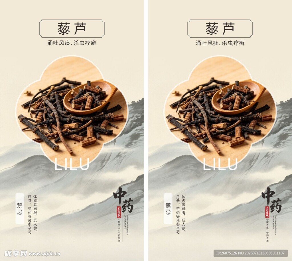 传统藜芦药材海报