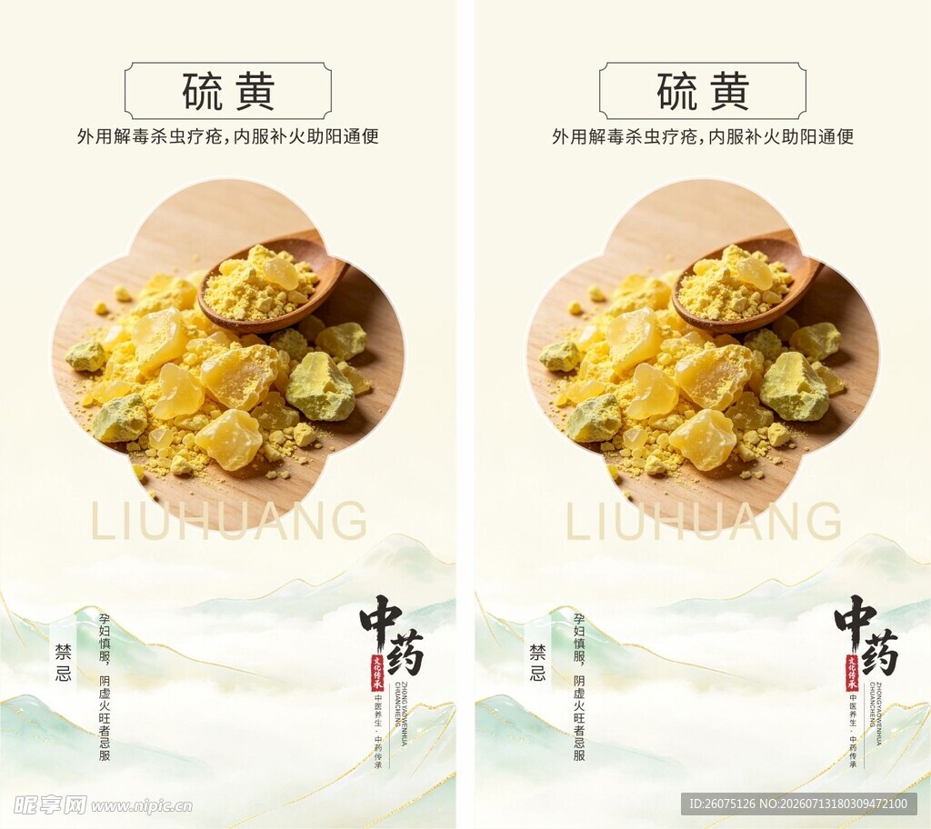 中药材硫黄海报展示