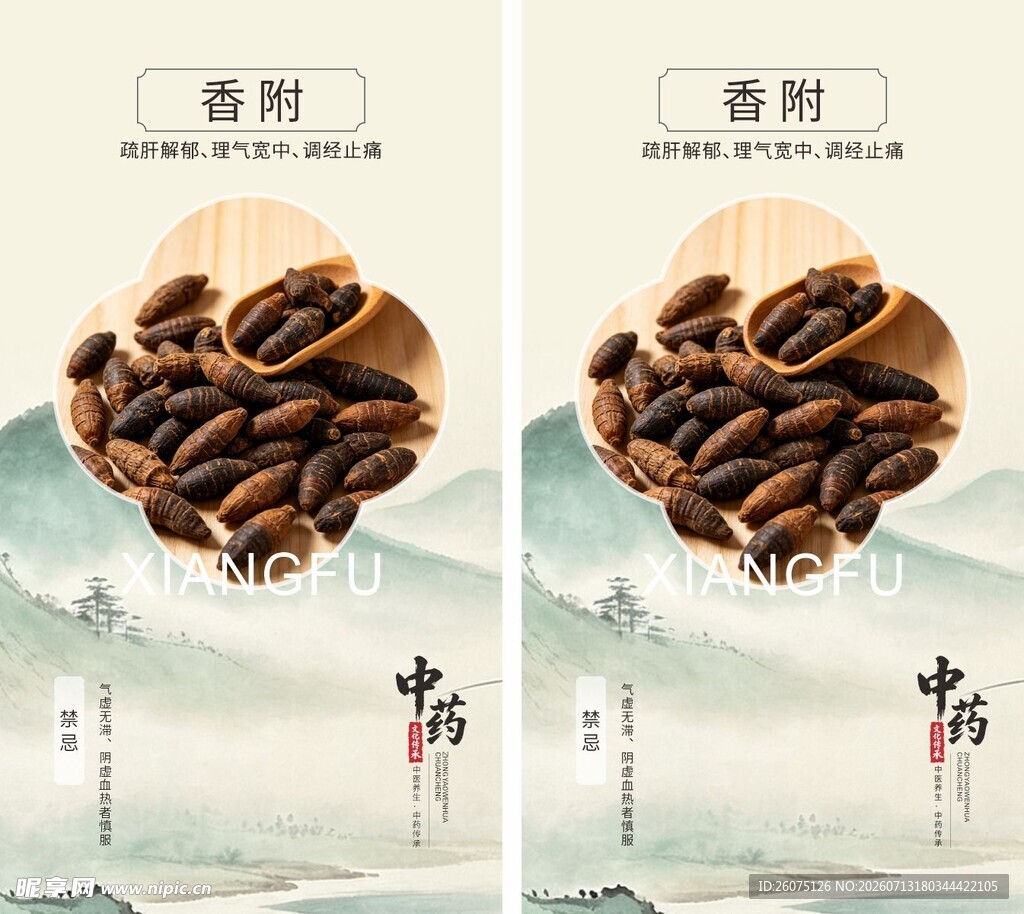 中药材香附海报