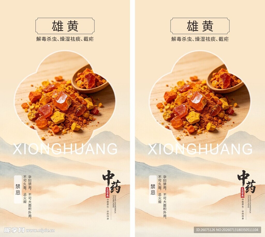 中药材硫黄海报展示