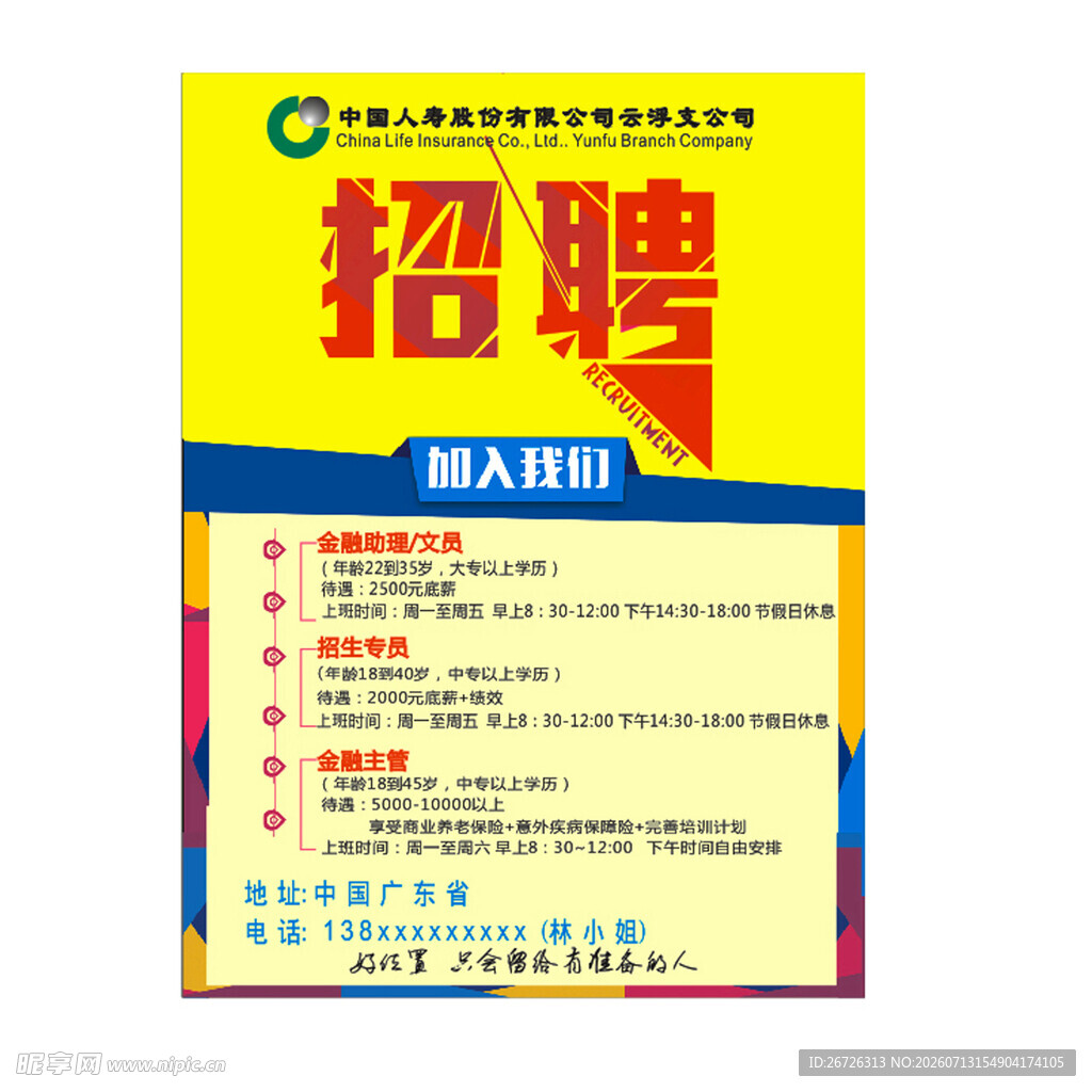 中国人寿招聘