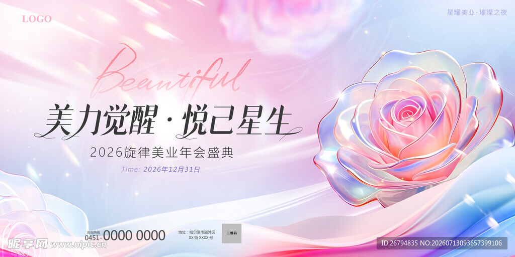 美业年会医美美容主视觉T展板