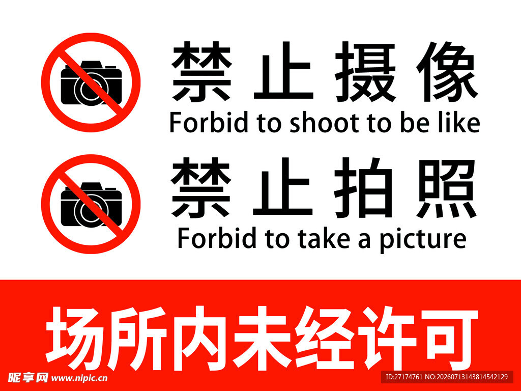 禁止拍照禁止摄像
