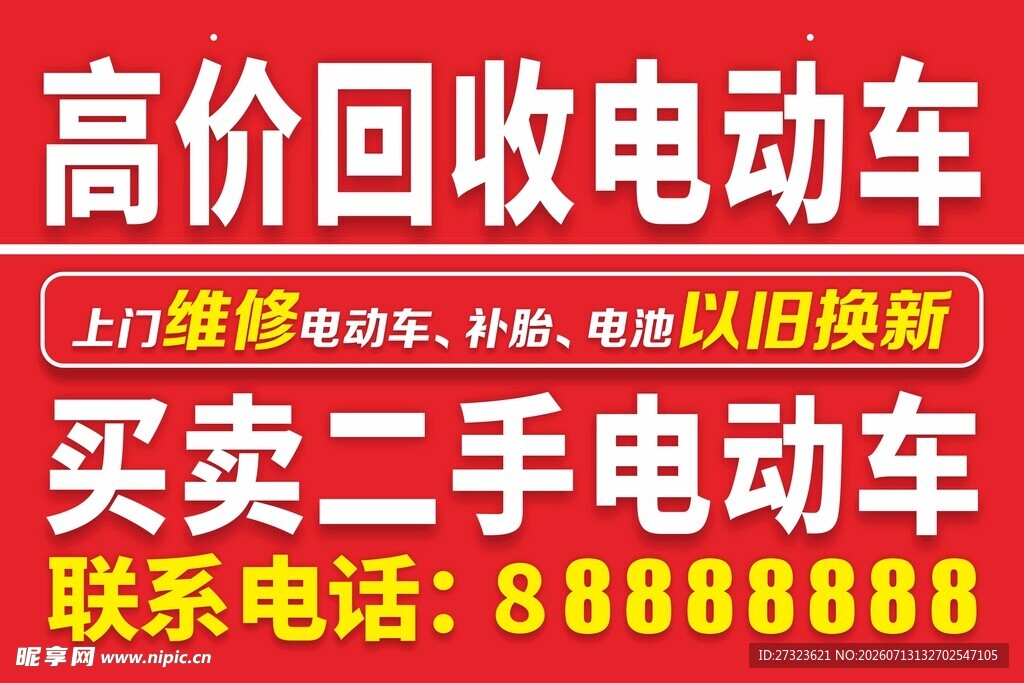高价回收及买卖二手电动车