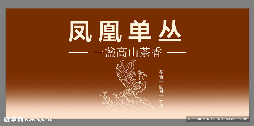 凤凰单丛 高山出好茶