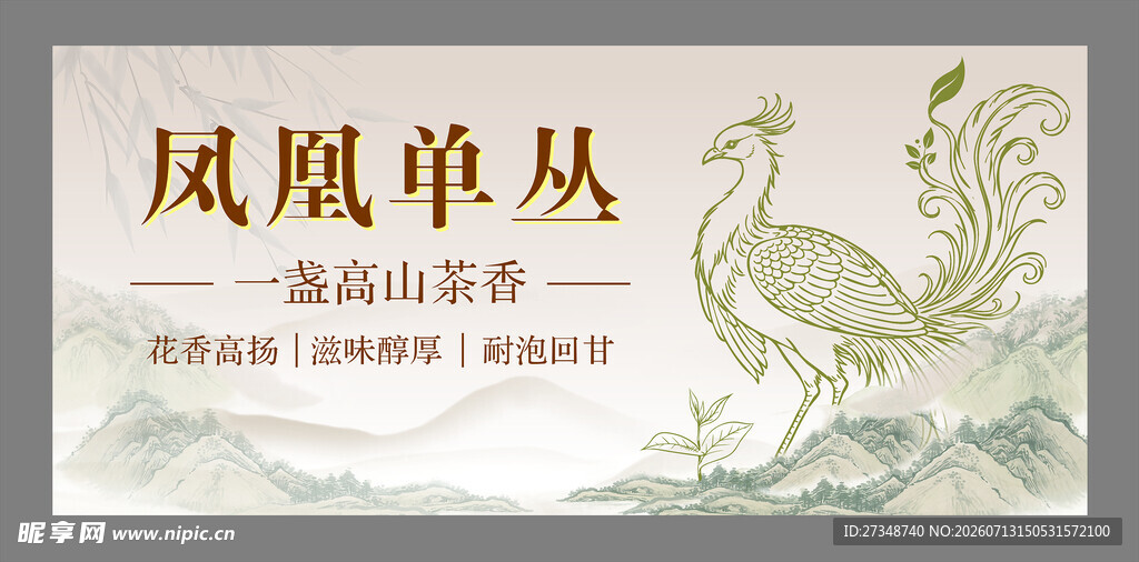 凤凰单丛茶叶宣传海报