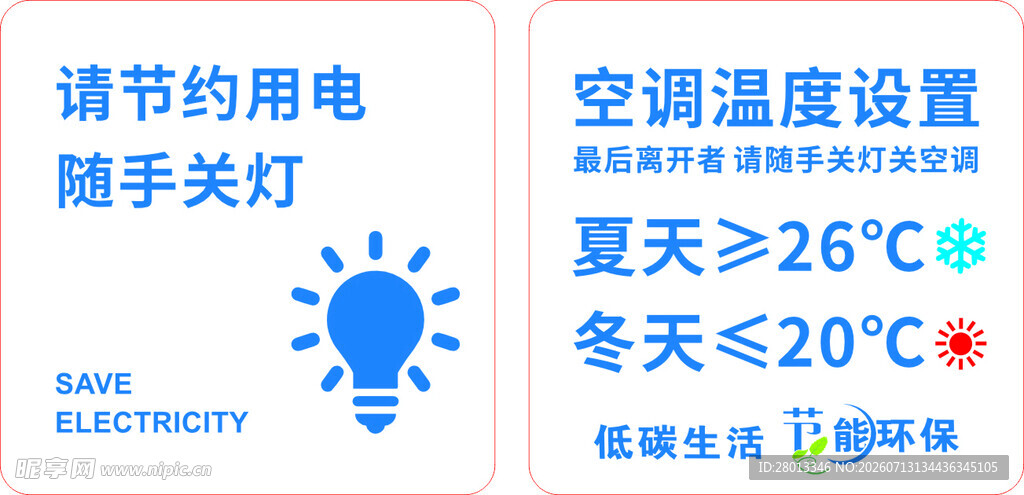 节能用电小贴士