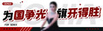 争光追星粉丝应援手幅明星海报