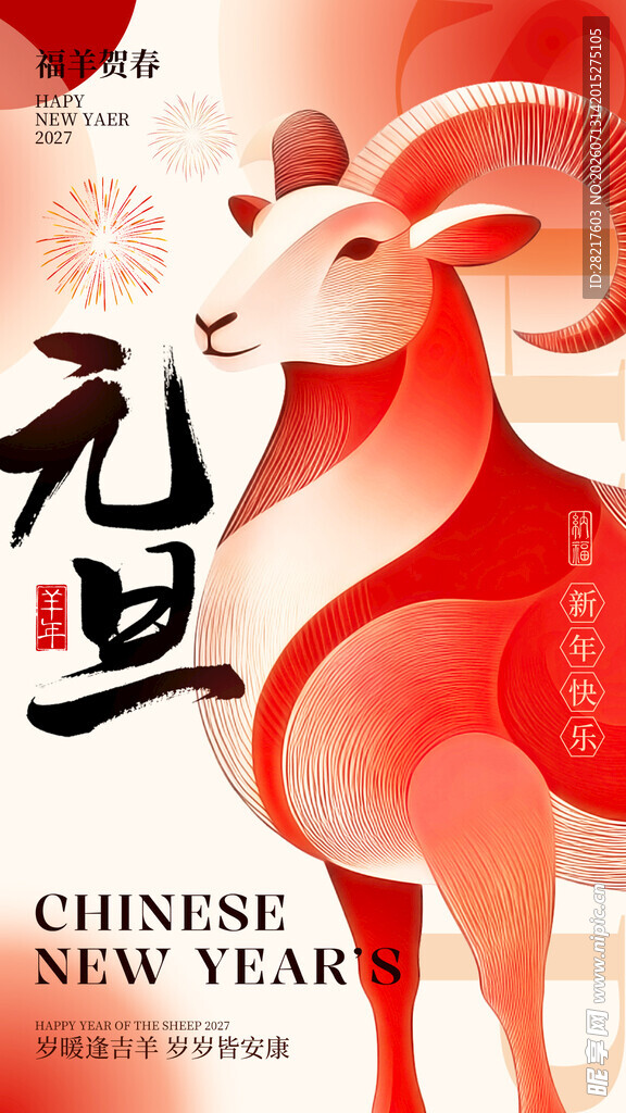 2027羊年新春红色简约海报