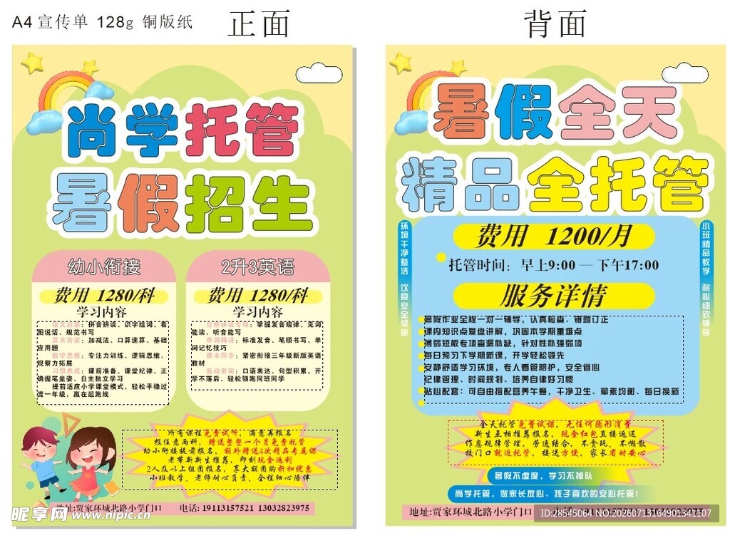 托管宣传单