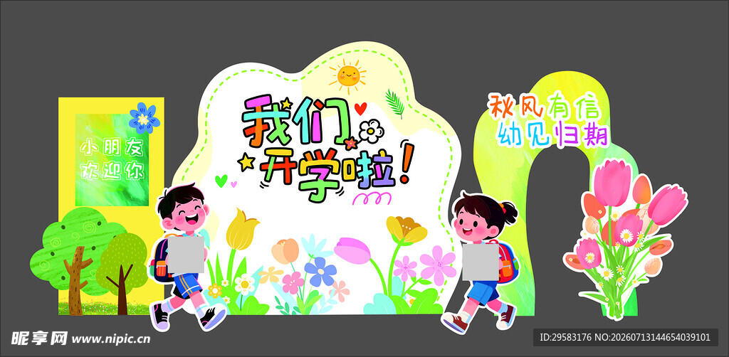 我们开学啦美陈