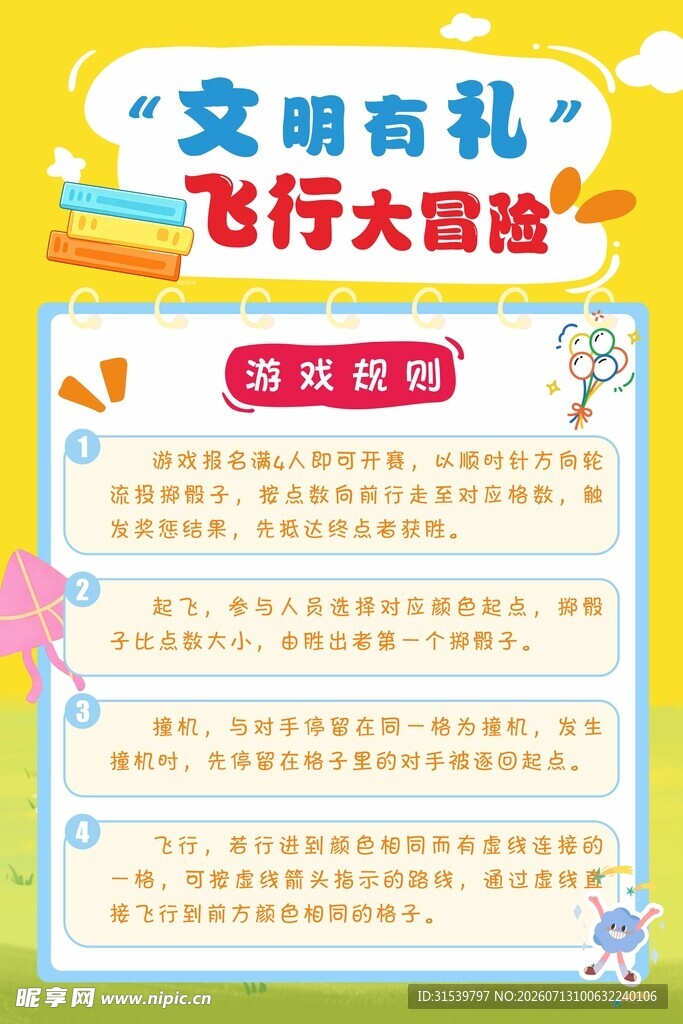 文明有礼 飞行大冒险