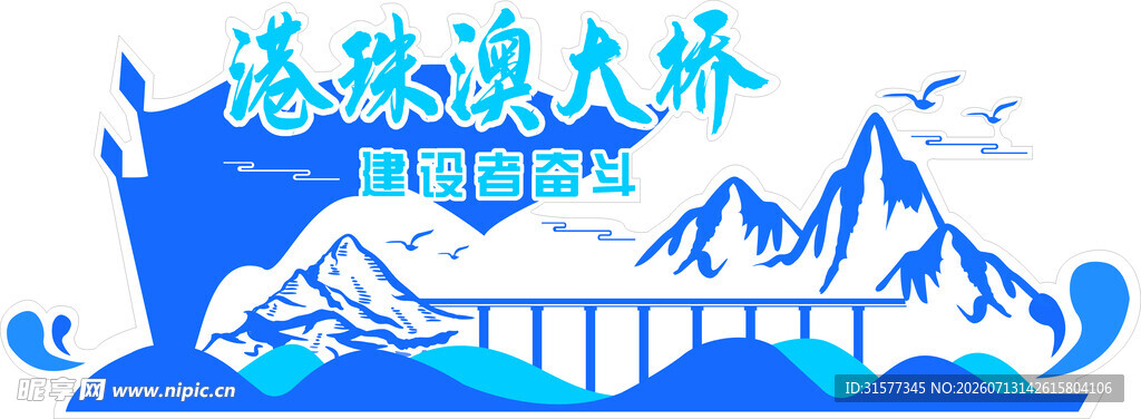 港珠澳大桥精神